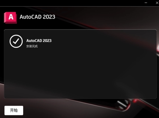 裝完畢就可以運行AutoCAD 2023了!